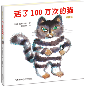 【9岁+】活了100万次的猫 珍藏版  〔日〕佐野洋子