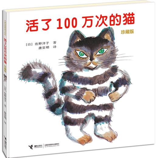 【9岁+】活了100万次的猫 珍藏版  〔日〕佐野洋子 商品图0