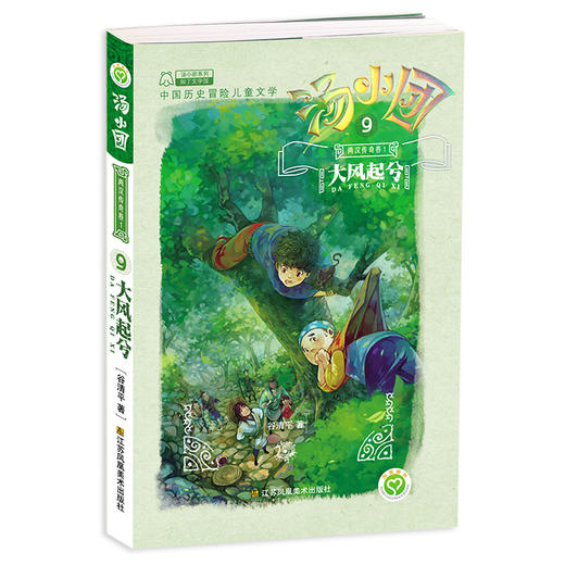 【第二部 两汉传奇卷】汤小团漫游中国历史系列（9-16）（共8册） 商品图3