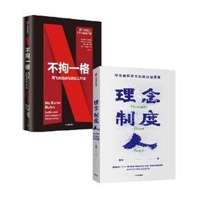 理念·制度·人+不拘一格 套装2册 里德·哈斯廷斯 著 商业财富