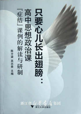 只要心儿长出翅膀：高中思想政治课“症结”课例的解读与研制/陈方梁/吴志贵/浙江大学出版社