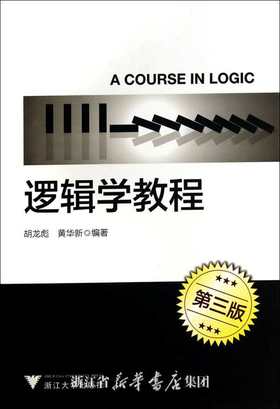 逻辑学教程（第三版）/胡龙彪/黄华新/浙江大学出版社
