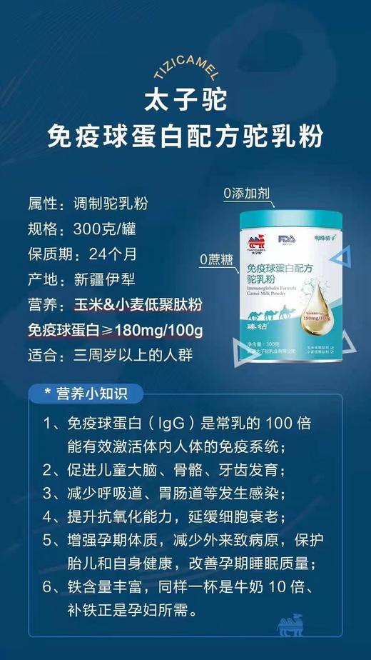  明珠骄子-太子驼免疫球蛋白配方驼乳粉300g 商品图2