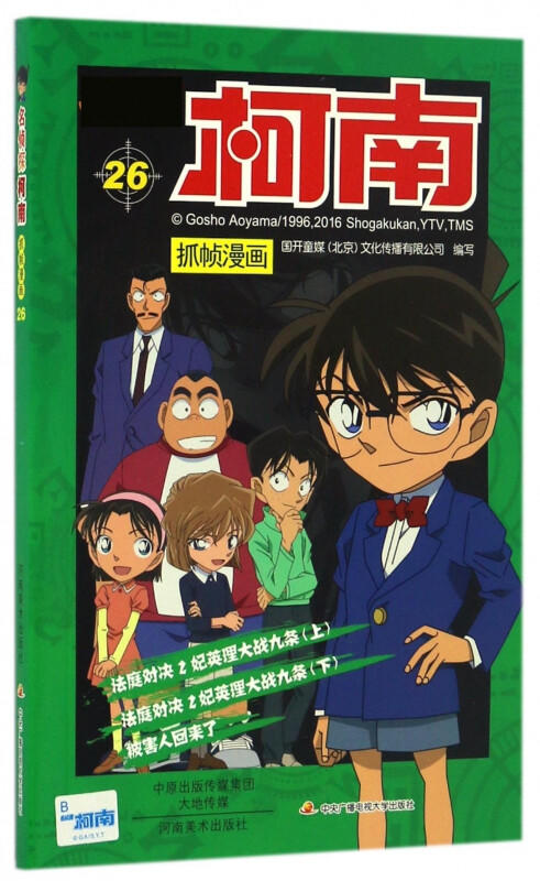 【名侦探柯南】柯南漫画26 商品图0