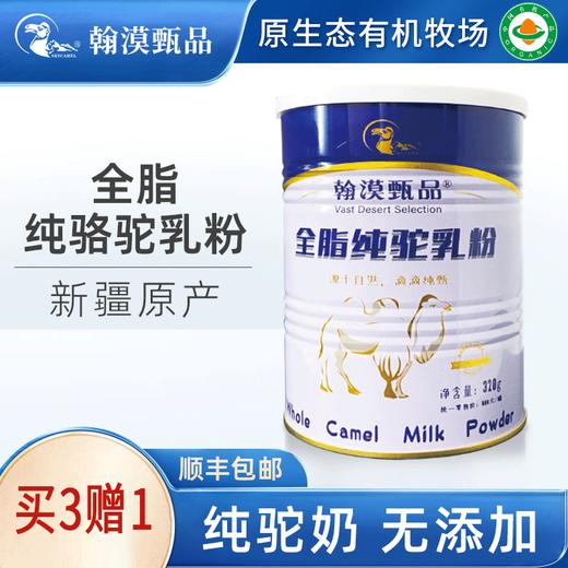 【新疆外运】翰漠甄品全脂纯驼奶粉 320g/罐 买三赠一 商品图0