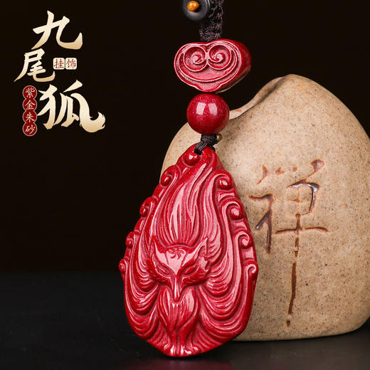 紫金朱砂九尾狐挂饰 商品图0