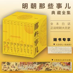 明朝那些事儿典藏全集(全九册)