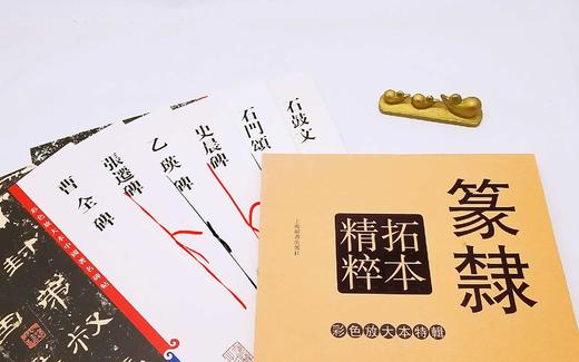《篆隶拓本精粹》，彩色放大本，8开，函套装，全6册，孙宝文编，上海辞书2016年版，定价259，售价129元。函套或有损，书册完好，品相9 商品图4