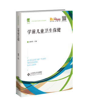 学前儿童卫生保健  潘秀萍 9787303270798  北京师范大学出版社