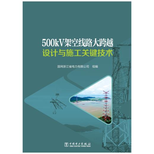 500kV架空线路大跨越设计与施工关键技术 商品图1