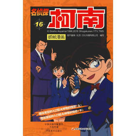 【名侦探柯南】柯南漫画16