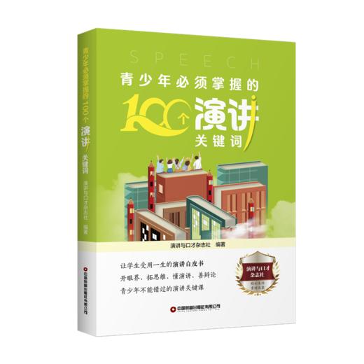 青少年必须掌握的100个演讲关键词 商品图0