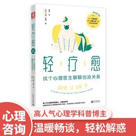 轻疗愈（阳光践行版）：找个心理医生聊聊也没关系
