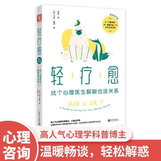 轻疗愈（阳光践行版）：找个心理医生聊聊也没关系 商品图0