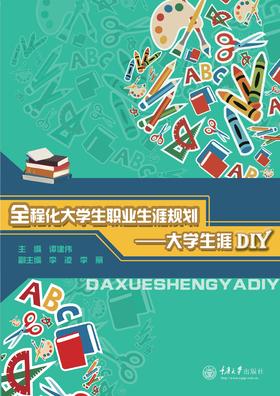 全程化大学生职业生涯规划—大学生涯DIY