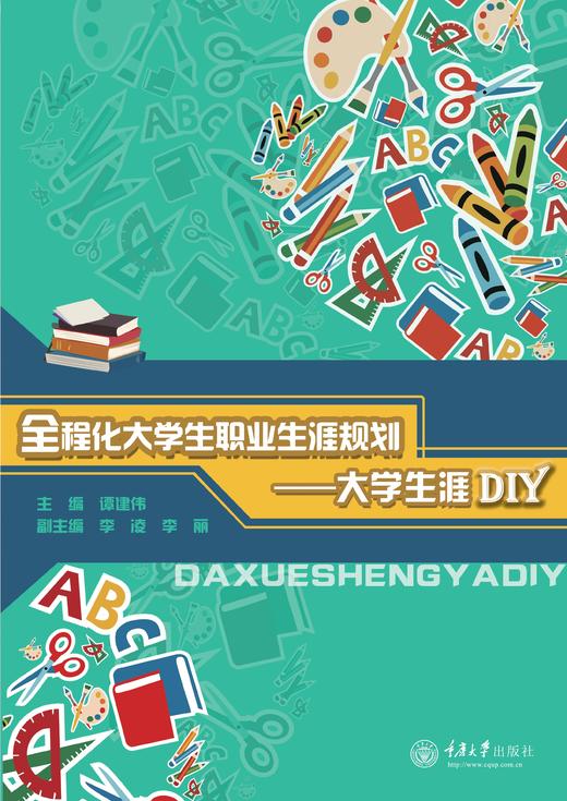 全程化大学生职业生涯规划—大学生涯DIY 商品图0