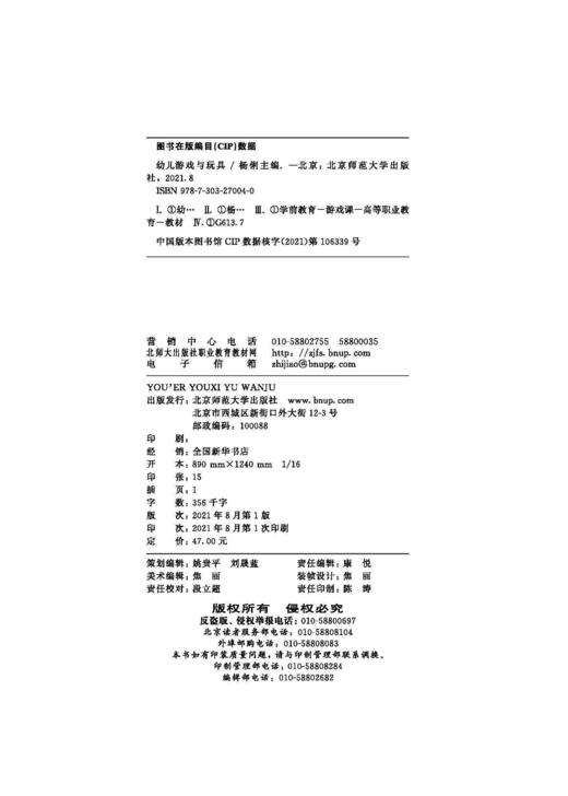 幼儿游戏与玩具 杨俐 9787303270040  北京师范大学出版社 商品图2