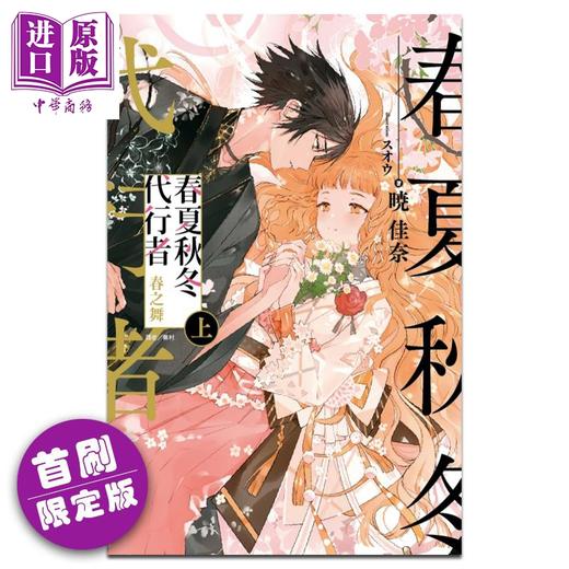 【中商原版】轻小说 春夏秋冬代行者 春之舞 上 首刷限定版 暁佳奈 台版轻小说 东立出版 商品图0