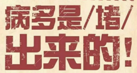 病多是堵出来的，最好的疏通法都在这里，很实用！（收藏） 