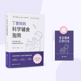 丁香妈妈科学辅食指南 丁香妈妈 李靓莉 著 育儿