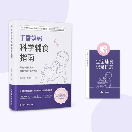 丁香妈妈科学辅食指南 丁香妈妈 李靓莉 著 育儿 商品图0