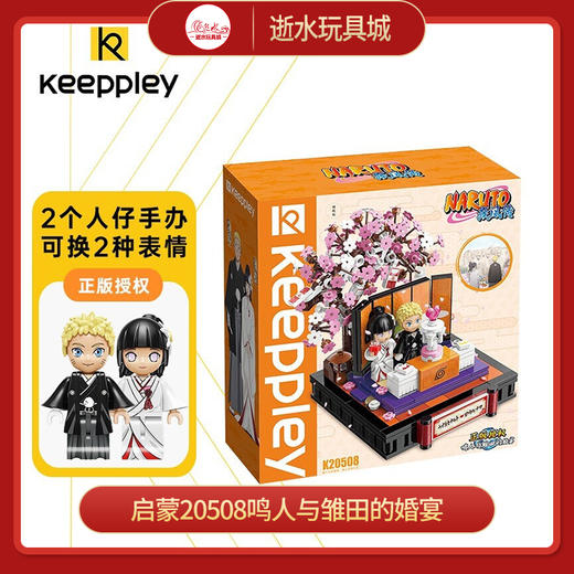 T 启蒙积木K20508 鸣人与雏田的婚宴 商品图0