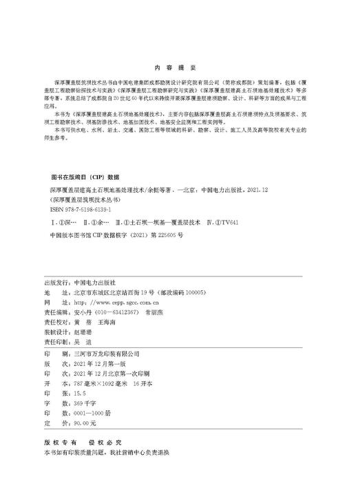 深厚覆盖层筑坝技术丛书  深厚覆盖层建高土石坝地基处理技术 商品图3