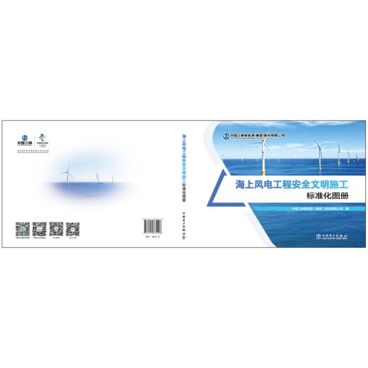 海上风电工程安全文明施工标准化图册 商品图2