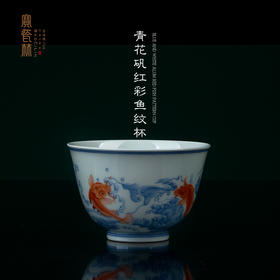 青花矾红彩鱼纹杯