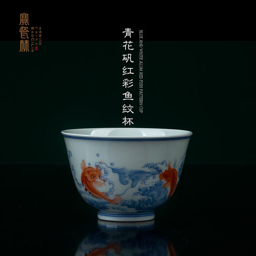 青花矾红彩鱼纹杯 商品图0