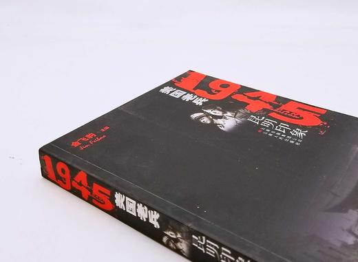 《1945：美国老兵昆明印象》，16开，平装，美 克林顿.米莱特、金飞豹著，云南人民出版社2011年版，380页，定价76，售价28元，非偏远地区包邮。 商品图2