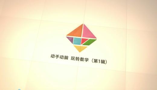 动手动脑  玩转数学（第1辑）新书预告 商品图0