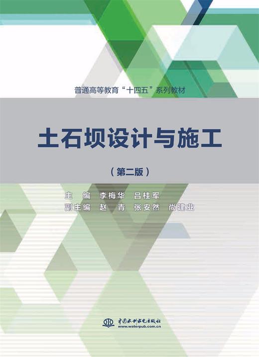 土石坝设计与施工（第二版）（普通高等教育“十四五”系列教材） 商品图0