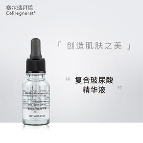 赛瑞 | 复合玻尿酸精华液 15ml | 高效保湿 补水锁水 改善粗糙无光 提升肌肤水润度和亮泽度 细致修护肌肤