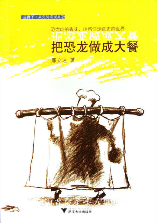把恐龙做成大餐/蓝狮子果壳阅读视界/邢立达/浙江大学出版社 商品图0