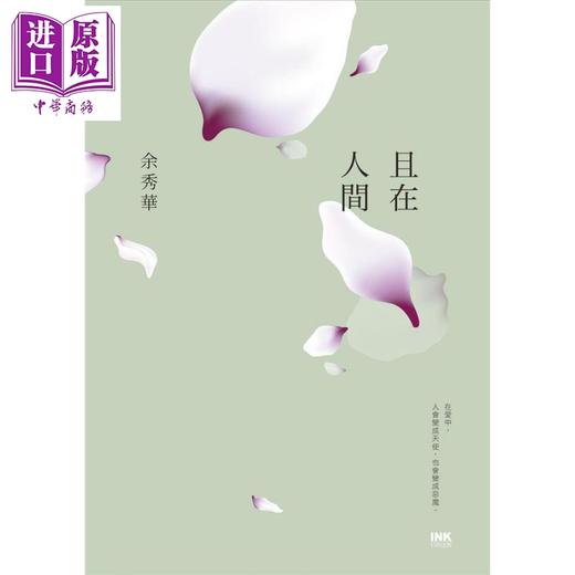 【中商原版】且在人间 港台原版 余秀华 印刻 自传体小说 商品图3