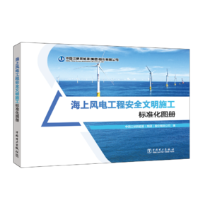 海上风电工程安全文明施工标准化图册