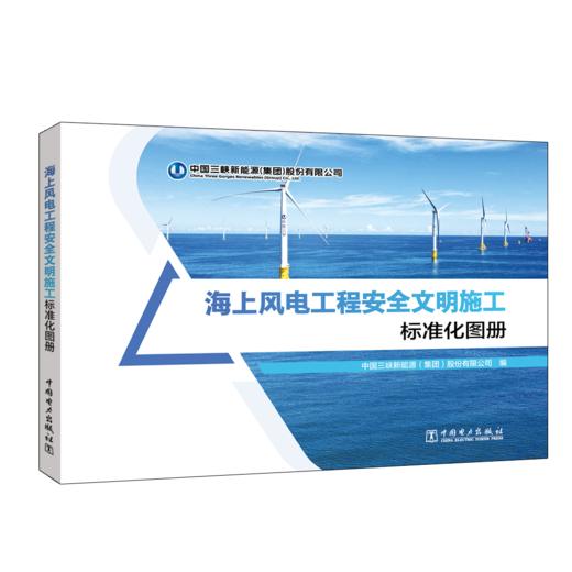 海上风电工程安全文明施工标准化图册 商品图0