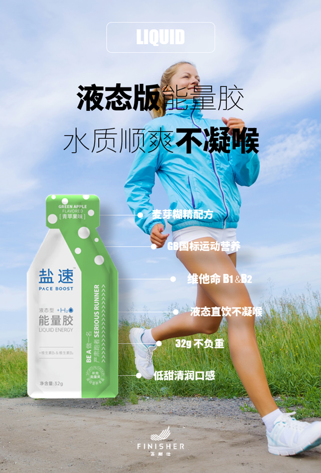 水质顺滑轻巧便携液态版能量胶青苹果味飞耐仕盐速马拉松越野跑步骑行