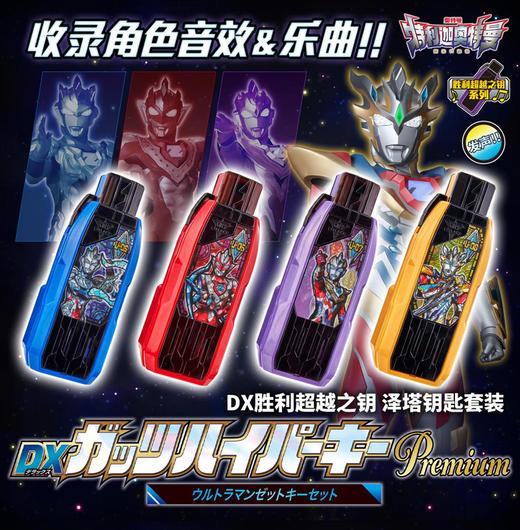 万代奥特曼 HUM-58728  DX胜利超越之钥 泽塔钥匙套装 商品图1