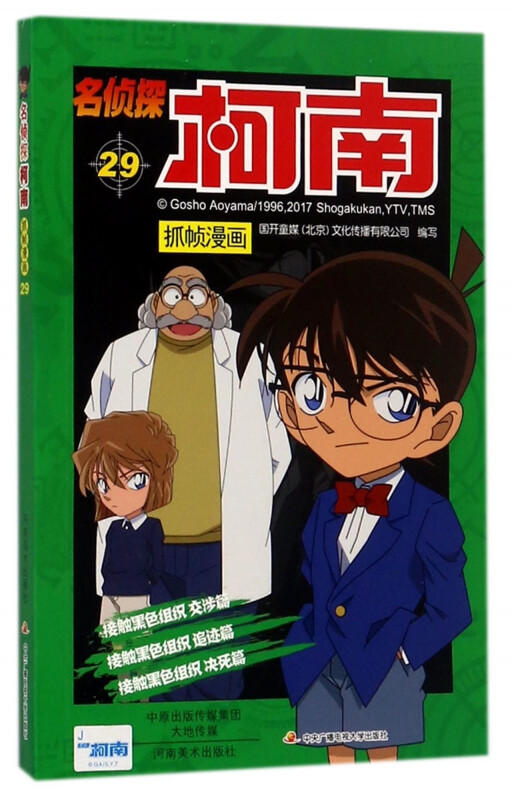 【名侦探柯南】柯南漫画29 商品图0