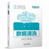 数据清洗（普通高等教育数据科学与大数据技术专业教材） 商品缩略图0