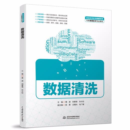 数据清洗（普通高等教育数据科学与大数据技术专业教材） 商品图0