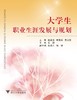 大学生职业生涯发展与规划/王静/浙江大学出版社 商品缩略图0
