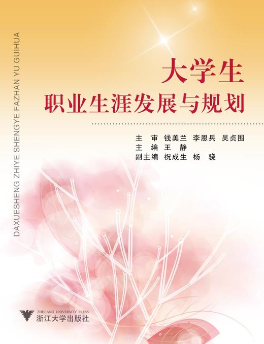大学生职业生涯发展与规划/王静/浙江大学出版社 商品图0