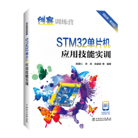 创客训练营 STM32单片机应用技能实训
