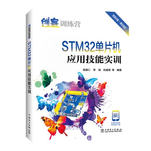 创客训练营 STM32单片机应用技能实训 商品图0