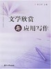 文学欣赏与应用写作/张卫中/浙江大学出版社 商品缩略图0
