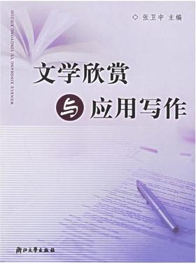 文学欣赏与应用写作/张卫中/浙江大学出版社