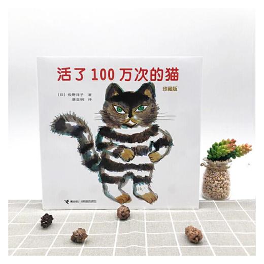 【9岁+】活了100万次的猫 珍藏版  〔日〕佐野洋子 商品图4
